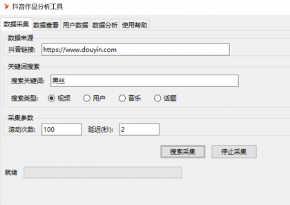 抖音数据采集工具免费版-颜夕资源网-第17张图片 抖音数据采集工具免费版-颜夕资源网-第17张图片