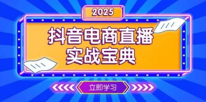 抖音电商直播实战宝典,从起号到复盘,全面解析直播间运营技巧-颜夕资源网-第17张图片 抖音电商直播实战宝典,从起号到复盘,全面解析直播间运营技巧-颜夕资源网-第17张图片