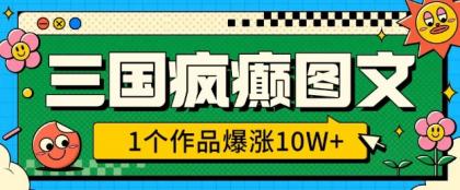 三国癫狂图文并茂,1个作品疯涨10W ,3min教会我们,借着出风口没脑子冲(附详尽课堂教学)-颜夕资源网-第17张图片 三国癫狂图文并茂,1个作品疯涨10W ,3min教会我们,借着出风口没脑子冲(附详尽课堂教学)-颜夕资源网-第17张图片
