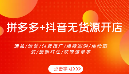 拼多多+抖音无货源开店:选品/运营/付费推广/爆款案例/活动策划/最新打法/获取流量等-颜夕资源网-第17张图片 拼多多+抖音无货源开店:选品/运营/付费推广/爆款案例/活动策划/最新打法/获取流量等-颜夕资源网-第17张图片
