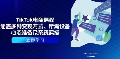 TikTok电商课程:涵盖多种变现方式、所需设备、心态准备及系统实操-颜夕资源网-第17张图片 TikTok电商课程:涵盖多种变现方式、所需设备、心态准备及系统实操-颜夕资源网-第17张图片