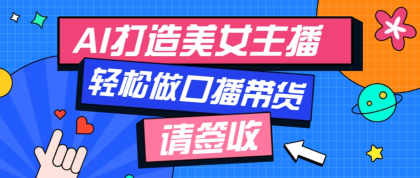 用免费AI打造1个虚拟美女主播,用来做口播视频,条条视频播放过万-颜夕资源网-第17张图片 用免费AI打造1个虚拟美女主播,用来做口播视频,条条视频播放过万-颜夕资源网-第17张图片