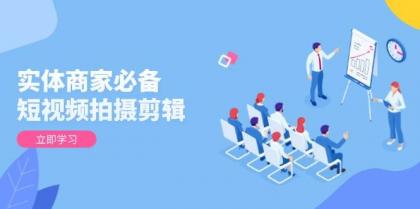 实体商家必备!短视频拍摄剪辑,从基础到进阶 全面提升视频质量与获客效果-颜夕资源网-第17张图片 实体商家必备!短视频拍摄剪辑,从基础到进阶 全面提升视频质量与获客效果-颜夕资源网-第17张图片