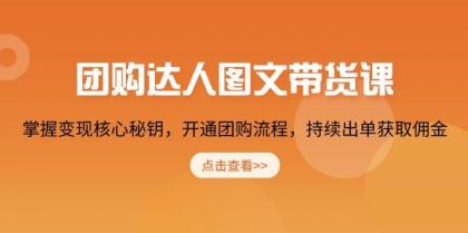 团购达人图文带货课,掌握变现核心秘钥,开通团购流程,持续出单获取佣金-颜夕资源网-第17张图片 团购达人图文带货课,掌握变现核心秘钥,开通团购流程,持续出单获取佣金-颜夕资源网-第17张图片