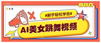 纯AI生成美女跳舞视频,零成本零门槛实操教程,新手也能轻松学会直接拿去涨粉-颜夕资源网-第17张图片 纯AI生成美女跳舞视频,零成本零门槛实操教程,新手也能轻松学会直接拿去涨粉-颜夕资源网-第17张图片