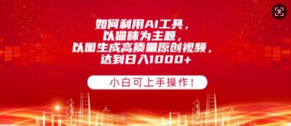 如何利用AI工具,以猫咪为主题,以图生成高质量原创视频,达到日入多张,小白可上手操作!-颜夕资源网-第17张图片 如何利用AI工具,以猫咪为主题,以图生成高质量原创视频,达到日入多张,小白可上手操作!-颜夕资源网-第17张图片