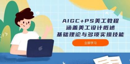 AIGC+PS美工教程:涵盖美工设计概述、基础理论与多项实操技能-颜夕资源网-第17张图片 AIGC+PS美工教程:涵盖美工设计概述、基础理论与多项实操技能-颜夕资源网-第17张图片