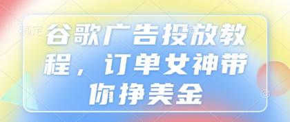 谷歌广告投放教程,订单女神带你挣美金-颜夕资源网-第17张图片 谷歌广告投放教程,订单女神带你挣美金-颜夕资源网-第17张图片