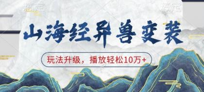山海经异兽变装,玩法升级,播放轻松10万+-颜夕资源网-第17张图片 山海经异兽变装,玩法升级,播放轻松10万+-颜夕资源网-第17张图片