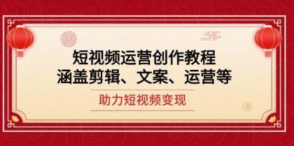 短视频运营创作教程,涵盖剪辑、文案、运营等,助力短视频变现-颜夕资源网-第17张图片 短视频运营创作教程,涵盖剪辑、文案、运营等,助力短视频变现-颜夕资源网-第17张图片