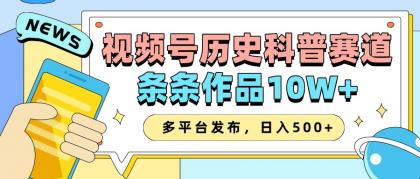 2025视频号历史科普赛道,AI一键生成,条条作品10W+,多平台发布,日入500+-颜夕资源网-第17张图片 2025视频号历史科普赛道,AI一键生成,条条作品10W+,多平台发布,日入500+-颜夕资源网-第17张图片