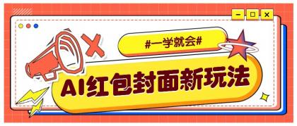 利用AI批量制作个性化红包动态封面,低门槛新手一学就会!【保姆级教程】-颜夕资源网-第17张图片 利用AI批量制作个性化红包动态封面,低门槛新手一学就会!【保姆级教程】-颜夕资源网-第17张图片