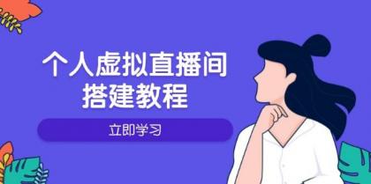个人虚拟直播间的搭建教程:包括硬件、软件、布置、操作、升级等-颜夕资源网-第17张图片 个人虚拟直播间的搭建教程:包括硬件、软件、布置、操作、升级等-颜夕资源网-第17张图片