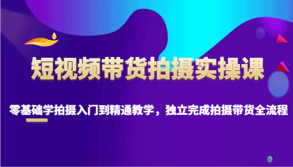 短视频带货拍摄实操课,零基础学拍摄入门到精通教学,独立完成拍摄带货全流程-颜夕资源网-第17张图片 短视频带货拍摄实操课,零基础学拍摄入门到精通教学,独立完成拍摄带货全流程-颜夕资源网-第17张图片