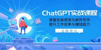 ChatGPT实战课程,掌握安装使用与邮件写作,提升工作效率与赚钱能力-颜夕资源网-第17张图片 ChatGPT实战课程,掌握安装使用与邮件写作,提升工作效率与赚钱能力-颜夕资源网-第17张图片