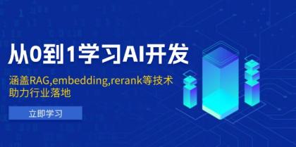 从0到1学习AI开发:涵盖RAG,embedding,rerank等技术,助力行业落地-颜夕资源网-第17张图片 从0到1学习AI开发:涵盖RAG,embedding,rerank等技术,助力行业落地-颜夕资源网-第17张图片