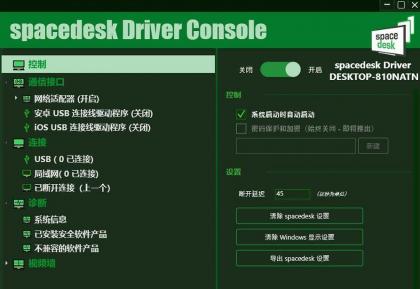 手机当电脑显示器软件-Spacedesk DRIVER中文汉化版 V2.1.19-颜夕资源网-第17张图片 手机当电脑显示器软件-Spacedesk DRIVER中文汉化版 V2.1.19-颜夕资源网-第17张图片