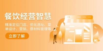 餐饮店经营智慧:精准定位门店、优化选址、菜单设计、营销、原材料管理等-颜夕资源网-第17张图片 餐饮店经营智慧:精准定位门店、优化选址、菜单设计、营销、原材料管理等-颜夕资源网-第17张图片
