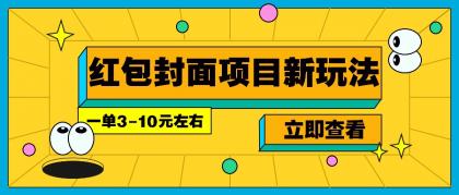 每年必做的红包封面项目新玩法,一单3-10元左右,3天轻松躺赚2000+-颜夕资源网-第17张图片 每年必做的红包封面项目新玩法,一单3-10元左右,3天轻松躺赚2000+-颜夕资源网-第17张图片