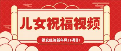 银发经济新年风口,儿女祝福视频爆火,一条作品上万播放,一定要抓住-颜夕资源网-第17张图片 银发经济新年风口,儿女祝福视频爆火,一条作品上万播放,一定要抓住-颜夕资源网-第17张图片