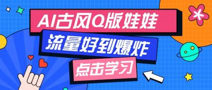 利用AI制做Q版古风娃娃视频,只需三步新手也能做出流量好到爆(附教程+提示词)-颜夕资源网-第17张图片 利用AI制做Q版古风娃娃视频,只需三步新手也能做出流量好到爆(附教程+提示词)-颜夕资源网-第17张图片