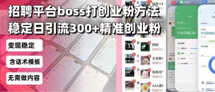 招聘平台无限引流方法,复制粘贴即可,好起号好过审,日稳定引流300+创业粉引流300+创...-颜夕资源网-第17张图片 招聘平台无限引流方法,复制粘贴即可,好起号好过审,日稳定引流300+创业粉引流300+创...-颜夕资源网-第17张图片