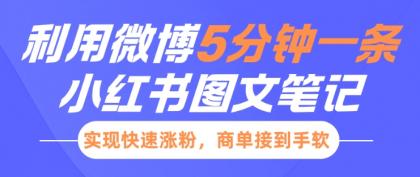 小红书利用微博5分钟一条图文笔记,实现快速涨粉,商单接到手软-颜夕资源网-第17张图片 小红书利用微博5分钟一条图文笔记,实现快速涨粉,商单接到手软-颜夕资源网-第17张图片
