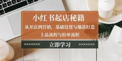 小红书起店秘籍:从开店到营销,基础设置与爆款打造、上品流程与拍单流程-颜夕资源网-第17张图片 小红书起店秘籍:从开店到营销,基础设置与爆款打造、上品流程与拍单流程-颜夕资源网-第17张图片