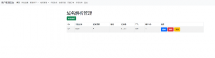 迅风DNS二级域名分发程序开心版-颜夕资源网-第19张图片 迅风DNS二级域名分发程序开心版-颜夕资源网-第19张图片