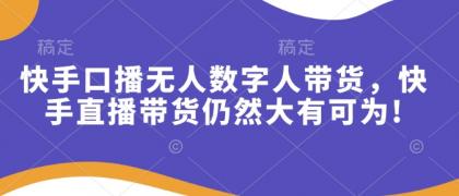 快手口播无人数字人带货,快手直播带货仍然大有可为!-颜夕资源网-第17张图片 快手口播无人数字人带货,快手直播带货仍然大有可为!-颜夕资源网-第17张图片
