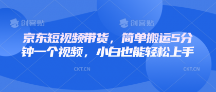 京东短视频带货,简单搬运5分钟一个视频,小白也能轻松上手-颜夕资源网-第17张图片 京东短视频带货,简单搬运5分钟一个视频,小白也能轻松上手-颜夕资源网-第17张图片