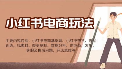 小红书电商玩法:带货/选品/找素材/裂变/数据分析/供应商/发货/售后/开店思维等-颜夕资源网-第17张图片 小红书电商玩法:带货/选品/找素材/裂变/数据分析/供应商/发货/售后/开店思维等-颜夕资源网-第17张图片