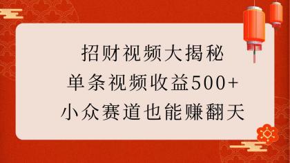 招财视频大揭秘:单条视频收益500+,小众赛道也能赚翻天!-颜夕资源网-第17张图片 招财视频大揭秘:单条视频收益500+,小众赛道也能赚翻天!-颜夕资源网-第17张图片