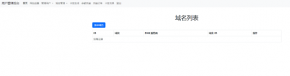 迅风DNS二级域名分发程序开心版-颜夕资源网-第17张图片 迅风DNS二级域名分发程序开心版-颜夕资源网-第17张图片