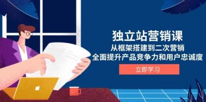 独立站营销课,从框架搭建到二次营销,全面提升产品竞争力和用户忠诚度-颜夕资源网-第17张图片 独立站营销课,从框架搭建到二次营销,全面提升产品竞争力和用户忠诚度-颜夕资源网-第17张图片