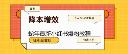 蛇年最新小红书爆粉教程,狂引副业粉,月入万+必看-颜夕资源网-第17张图片 蛇年最新小红书爆粉教程,狂引副业粉,月入万+必看-颜夕资源网-第17张图片