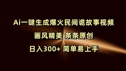 Ai一键生成爆火民间诡故事视频 画风精美 条条原创 日入300+ 简单易上手-颜夕资源网-第17张图片 Ai一键生成爆火民间诡故事视频 画风精美 条条原创 日入300+ 简单易上手-颜夕资源网-第17张图片