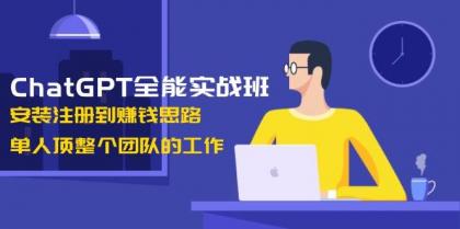 ChatGPT全能实战班，安装注册到赚钱思路，单人顶整个团队的工作-颜夕资源网-第17张图片