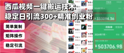 西瓜视频一键搬运技术,稳定日引流300+精准创业粉,简单可复制给团队-颜夕资源网-第17张图片 西瓜视频一键搬运技术,稳定日引流300+精准创业粉,简单可复制给团队-颜夕资源网-第17张图片