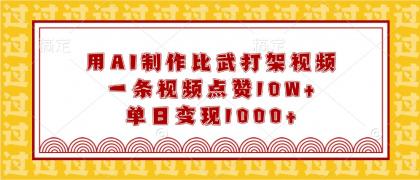 用AI制作比武打架视频,一条视频点赞10W+,单日变现1000+-颜夕资源网-第17张图片 用AI制作比武打架视频,一条视频点赞10W+,单日变现1000+-颜夕资源网-第17张图片