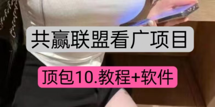 共赢联盟看广顶包10,教程+便签软件-颜夕资源网-第17张图片 共赢联盟看广顶包10,教程+便签软件-颜夕资源网-第17张图片