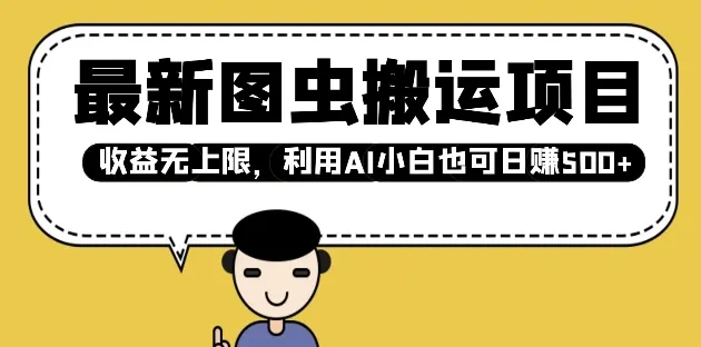 最新图虫搬运项目,收益无上限,利用AI小白也可日入多张-颜夕资源网-第17张图片 最新图虫搬运项目,收益无上限,利用AI小白也可日入多张-颜夕资源网-第17张图片