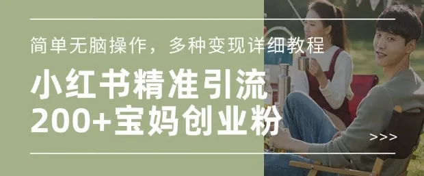 小红书混剪日引200+宝妈创业粉,简单无脑操作,多种变现详细教程-颜夕资源网-第17张图片 小红书混剪日引200+宝妈创业粉,简单无脑操作,多种变现详细教程-颜夕资源网-第17张图片