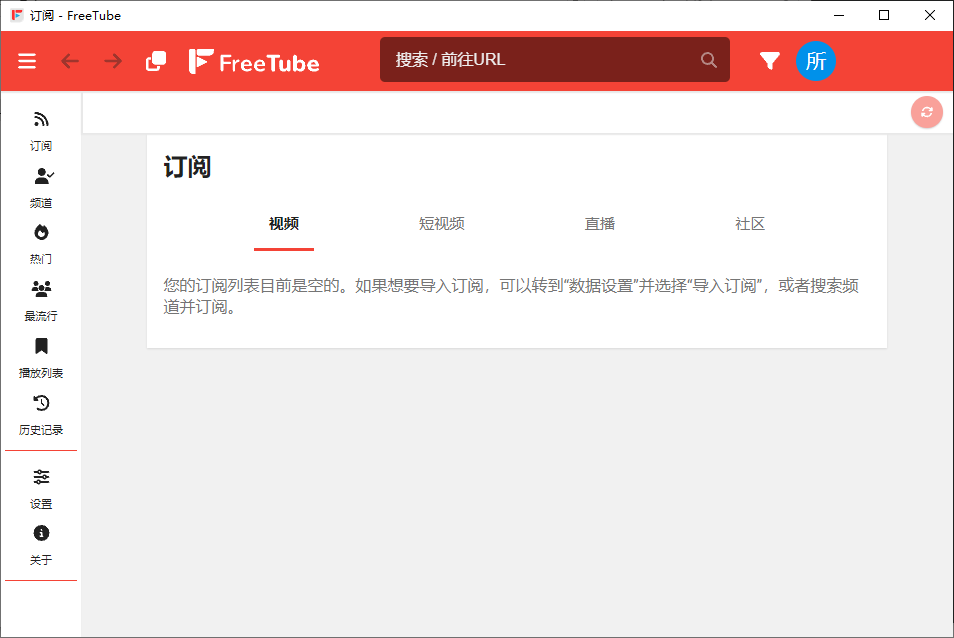 FreeTube 开源的YouTube客户端 v0.23.2 便携绿色版-颜夕资源网-第17张图片 FreeTube 开源的YouTube客户端 v0.23.2 便携绿色版-颜夕资源网-第17张图片