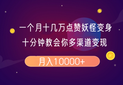 一个月十几万点赞妖怪变身视频,十分钟教会你(超详细制作流程)分段-颜夕资源网-第17张图片 一个月十几万点赞妖怪变身视频,十分钟教会你(超详细制作流程)分段-颜夕资源网-第17张图片