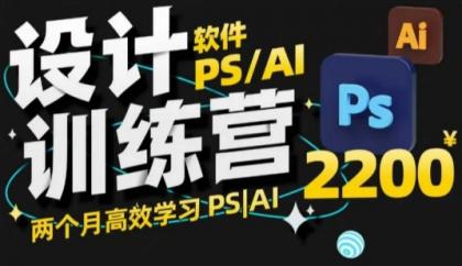 PS_AI设计方案夏令营,2个月高效学习法PS_AI,学精设计方案-颜夕资源网-第17张图片 PS_AI设计方案夏令营,2个月高效学习法PS_AI,学精设计方案-颜夕资源网-第17张图片