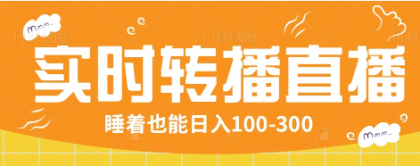 24小时实时转播别人红包小游戏直播间,睡着也能日入100-300【全套教程工具免费】-颜夕资源网-第17张图片 24小时实时转播别人红包小游戏直播间,睡着也能日入100-300【全套教程工具免费】-颜夕资源网-第17张图片