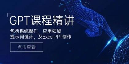 GPT课程精讲,包括系统操作,应用领域,提示词设计,及Excel,PPT制作-颜夕资源网-第17张图片 GPT课程精讲,包括系统操作,应用领域,提示词设计,及Excel,PPT制作-颜夕资源网-第17张图片