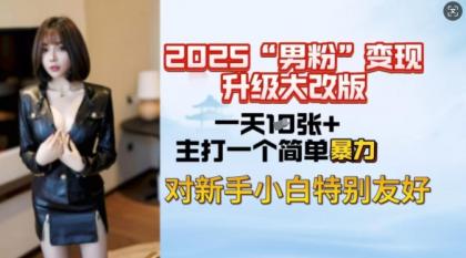 2025粉丝转现全新玩法更新,日入过千很简单,小白可快速上手-颜夕资源网-第17张图片 2025粉丝转现全新玩法更新,日入过千很简单,小白可快速上手-颜夕资源网-第17张图片