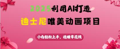 运用AI打造出迪斯尼唯美动画新项目,新手快速上手,稳挣零花钱-颜夕资源网-第17张图片 运用AI打造出迪斯尼唯美动画新项目,新手快速上手,稳挣零花钱-颜夕资源网-第17张图片